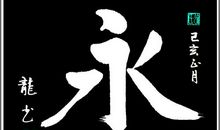 “渐”的定律_1200字