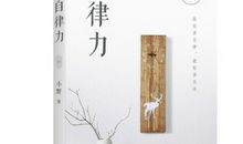 自由与自律_700字