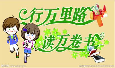 阅读10,000本书并不像万里路_450字一样好