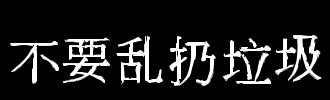 跑步垃圾有一个坏地方_100字