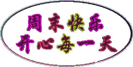 周末_450字