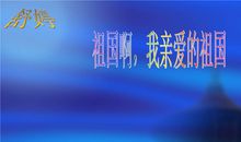亲爱的祖国_150字