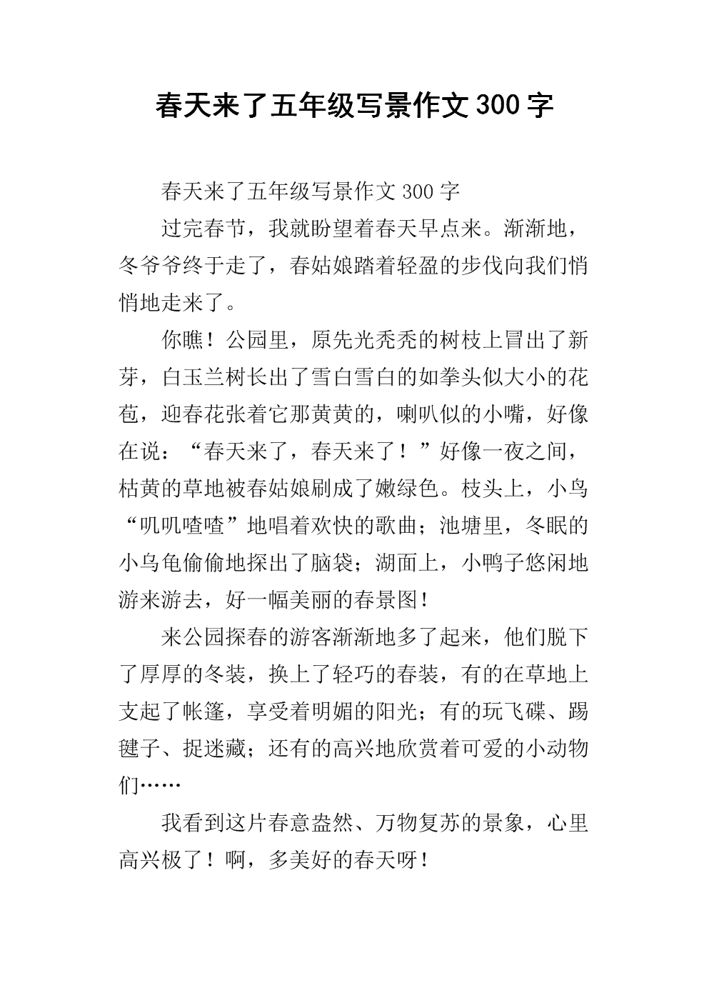 三年级写作组成：美丽的松山_500字