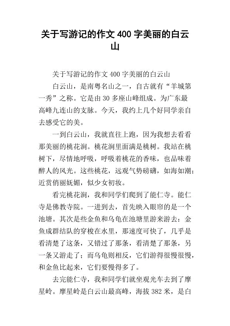 三年级写作组成：美丽的白云山_400字