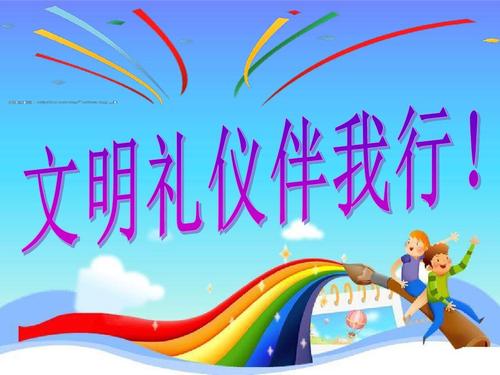 与我一起文明礼仪_500字