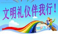 文明礼仪伴我行_500字