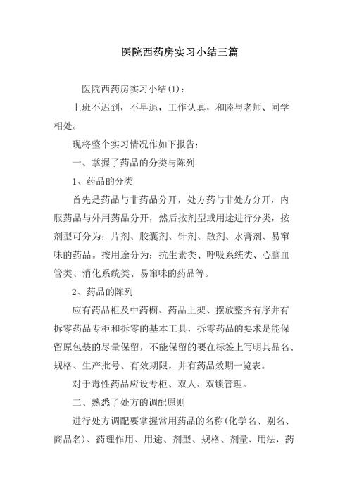 2018药房实习摘要格式模型（2）