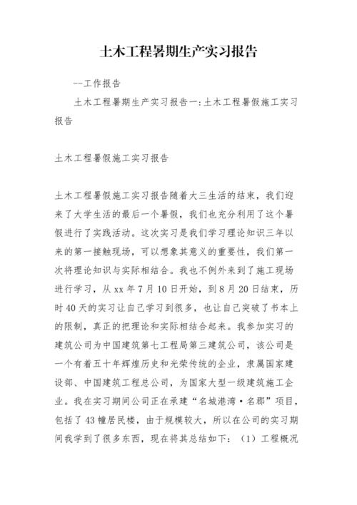 2018土木工程理解实习报告摘要（1）