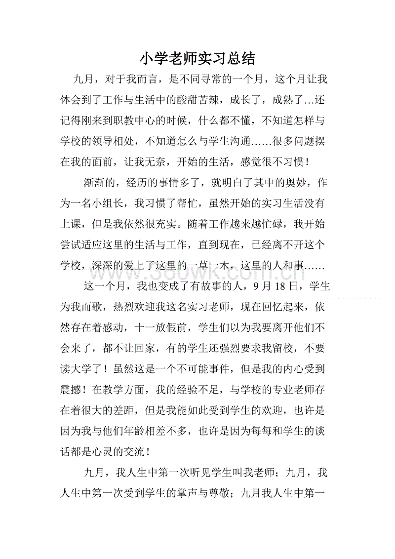 小学教师实习报告格式摘要（3）