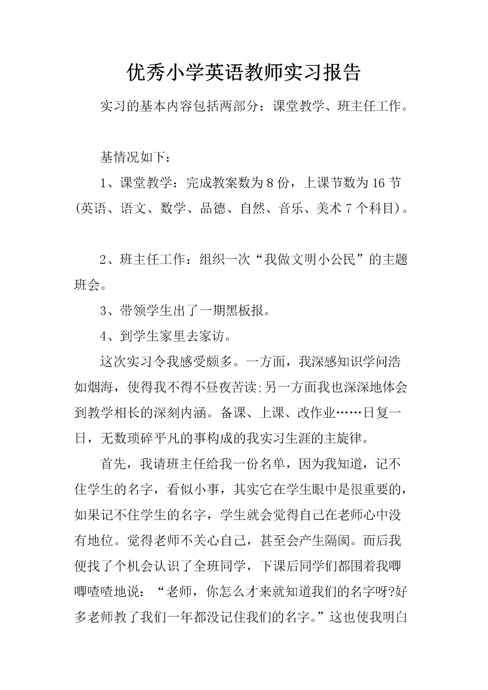 小学教师实习报告格式摘要（2）
