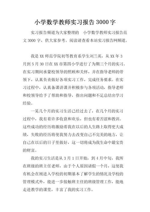 小学教师实习报告格式摘要（1）