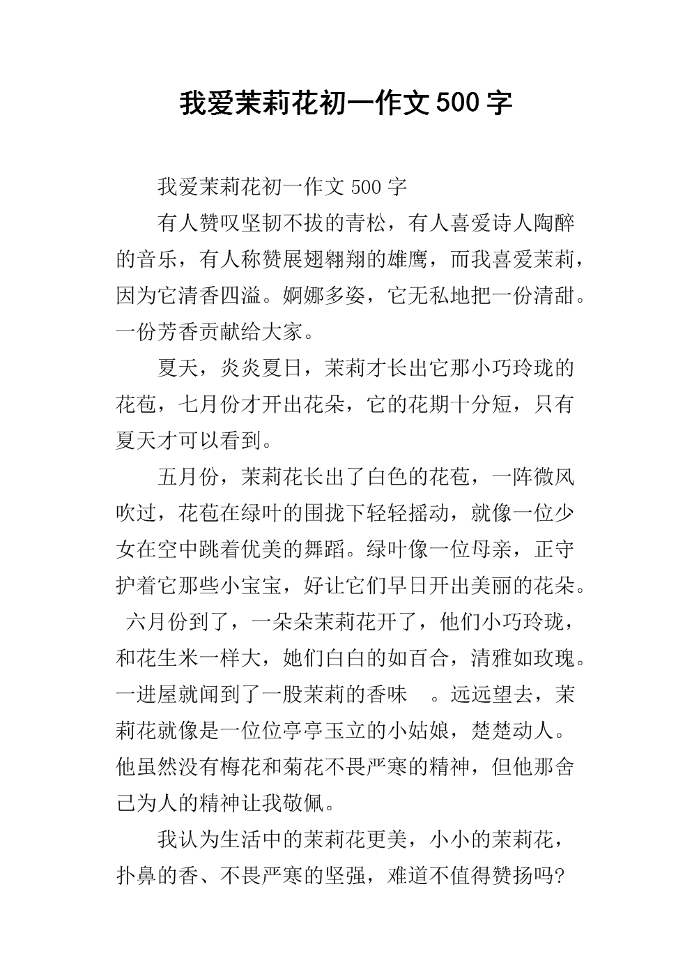我喜欢茉莉_200字