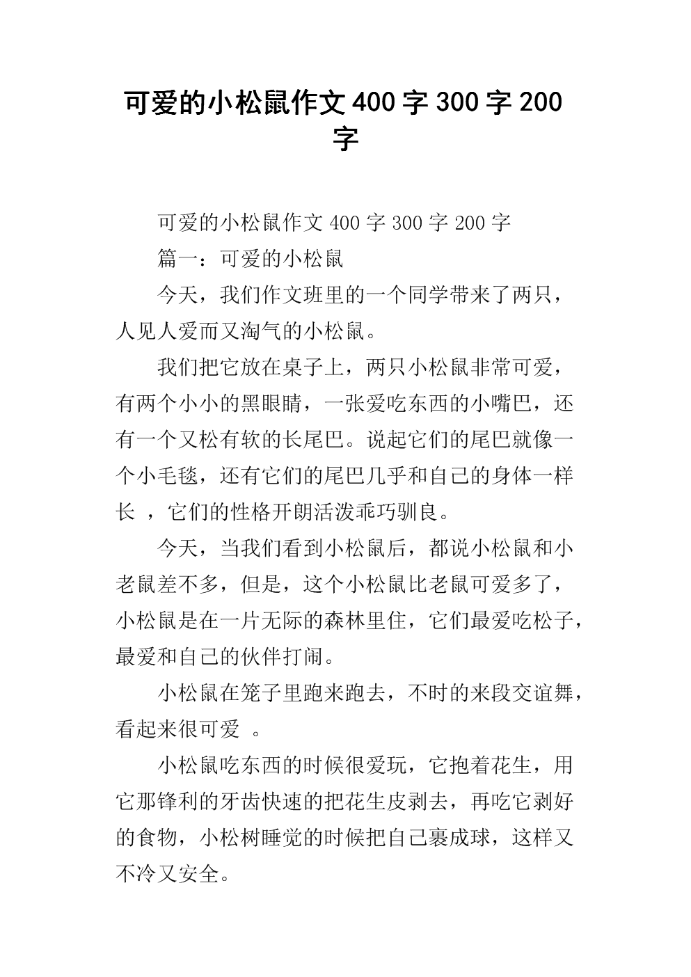 我的小松鼠_500字