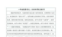 贵族学校（一）_300字