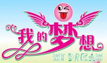 梦也是一种幸福_400字