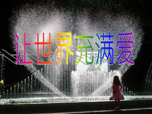 爱，各处，_450字