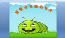 毛毛虫也有春天_550字