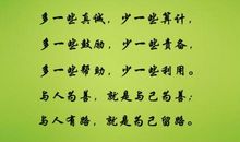 与人为善_1000字