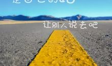 走自己的路最好_1000字
