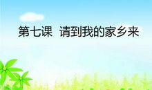 请到我的家乡来_500字