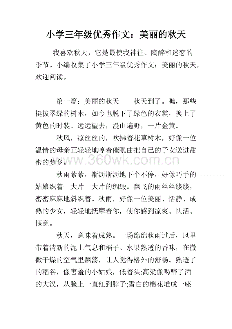 三年级写作组成：美丽的秋季_250字