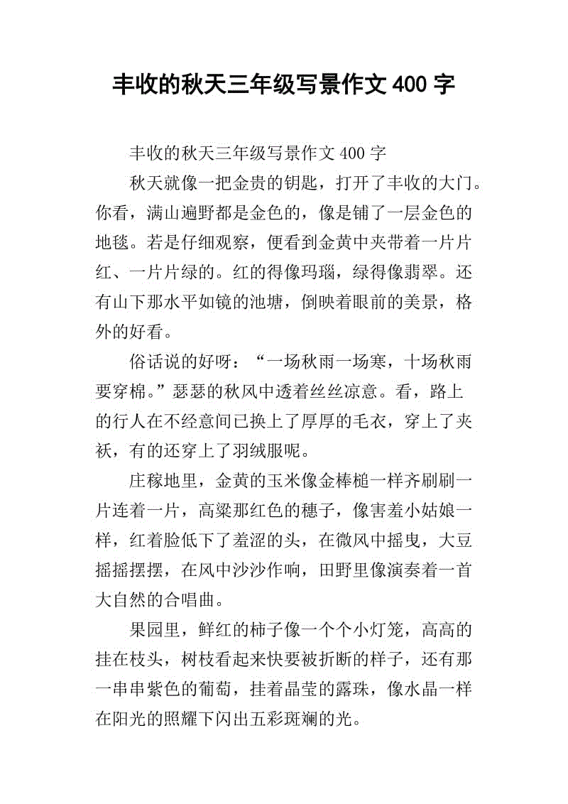 三年级写作组成：多彩秋季_250字