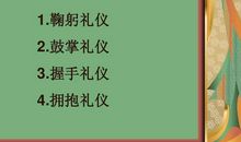 懂礼仪，讲礼貌_400字