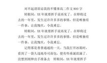 高二写景作文：景如心_800字