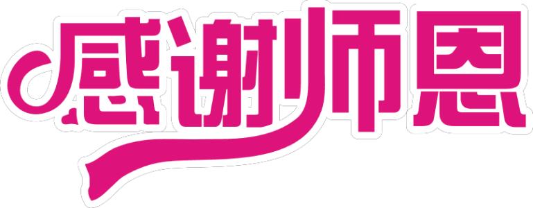 爱我，老师，难忘_550字