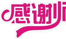 爱我恩师，师恩难忘_550字