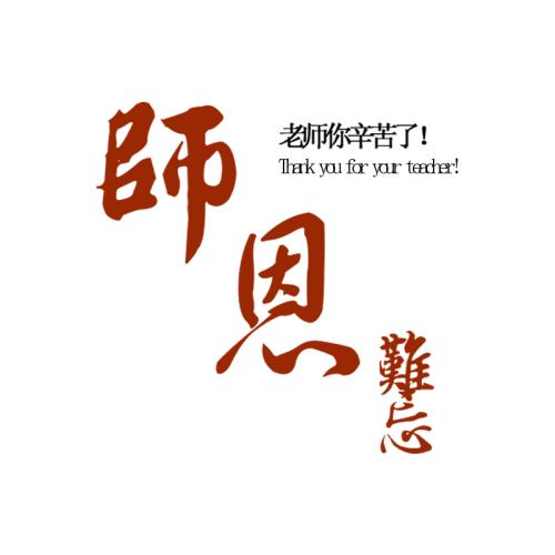 令人难忘的老师_1000字