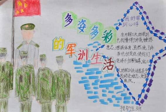 五彩缤纷的军事训练生活_20字