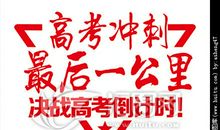 100个高考百日冲刺励志标语大全整理