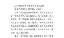 高考师生誓师大会发言稿