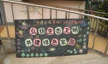 弘扬生态文明，共建绿色家园_900字