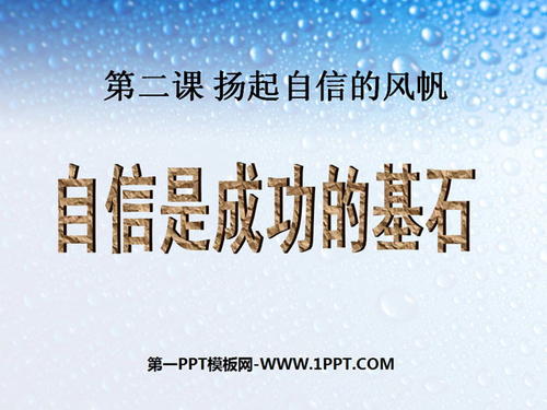 自信，让你成功_600字