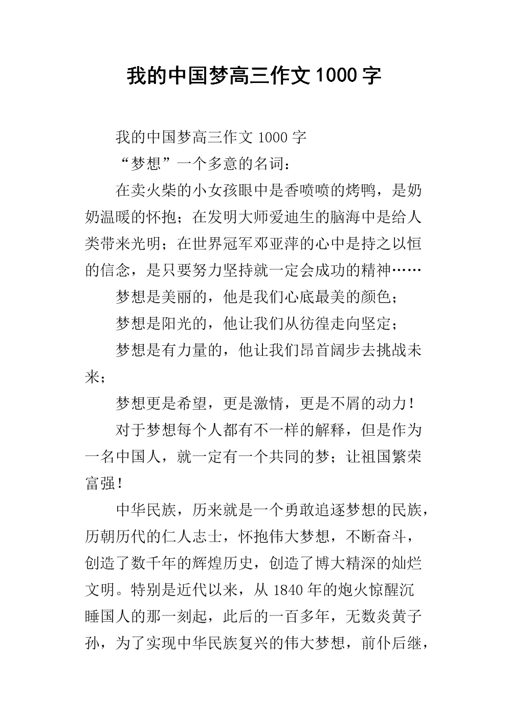 我只记得，我有一个梦想_1000字