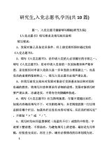 毕业于党志愿书参考文章（3）