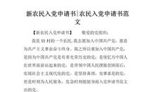 2018农民入党申请书范文（三）