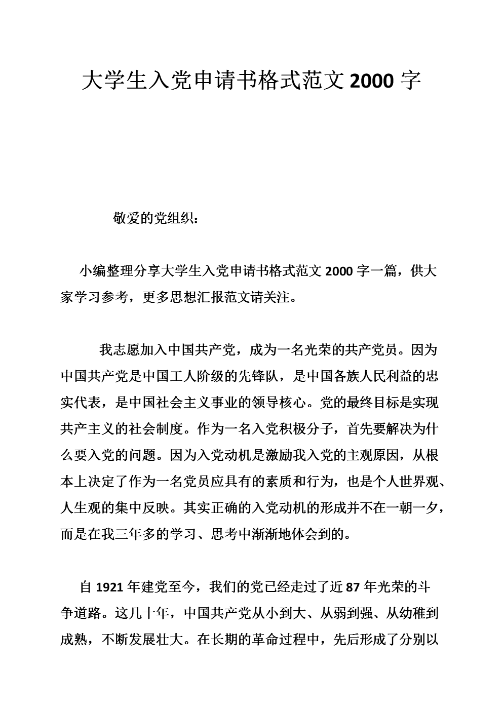 大学个人入党申请书范文（一）
