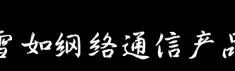 雪_100字