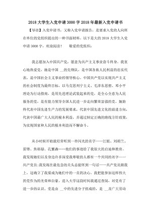 2018年大学生进入党的应用版四字3000字（2）