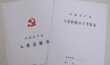 特岗教师的入党志愿书
