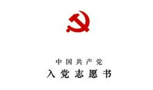 气象工作者的入党志愿书