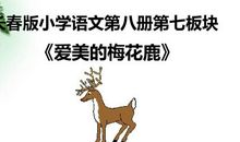 《爱美的梅花鹿》续写_450字