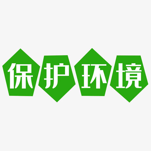 保护你的环境，人类！ _650字
