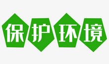 请保护环境吧，人类！_650字