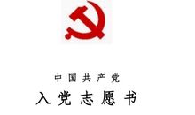 高职院校学生的入党志愿书