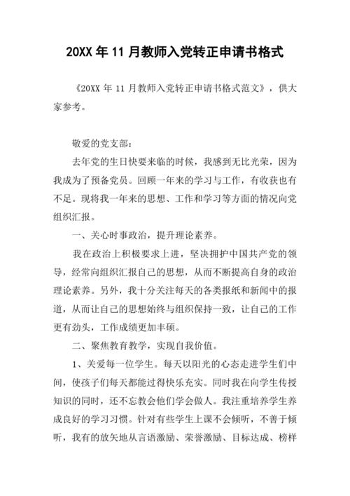 3.在日常生活中，进一步关注您自己的言语和行为，真正做了党员所需的标准，以便在模型中获胜。今年，我积极参与党组织的活动，他们接受了对同志的批评，注意在实践中纠正他们的缺点。作为筹备党员，我渴望将中国共产党的官方党员转移到附表中，并要求党组织审议我的转型相关申请，我将接受党组织的评论和测试。