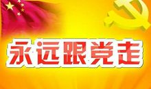 建党节演讲稿：为党的生日喝彩_800字